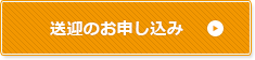 送迎のお申し込み