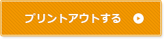 プリントアウトする