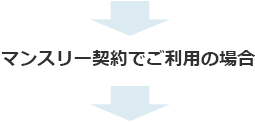 マンスリー契約でのご利用の場合