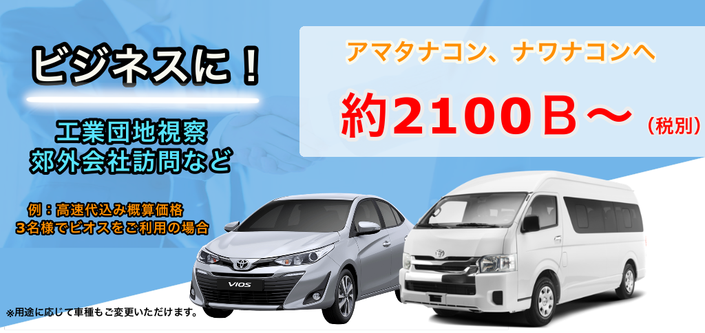 タイ、バンコクでのビジネスツアーなら都レンタカー