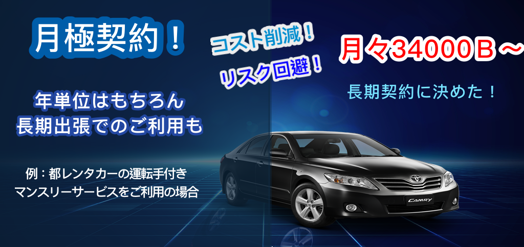 タイ、バンコクでの月極利用、マンスリーなら都レンタカー
