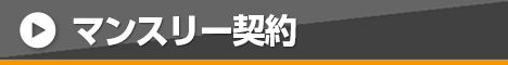マンスリー契約
