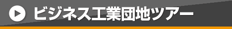 ビジネス 工業団地