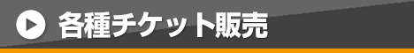 各種チケット販売